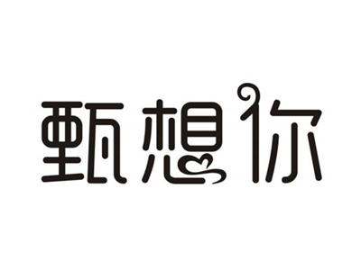 甄想你