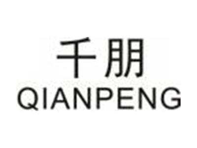 千朋QIANPENG