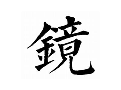 镜