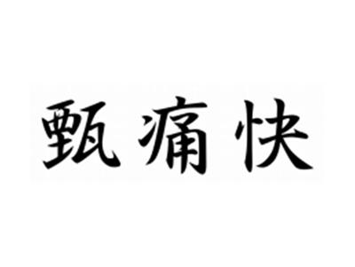 甄痛快