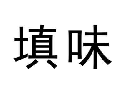 填味