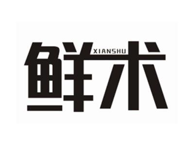 鲜术XIANSHU