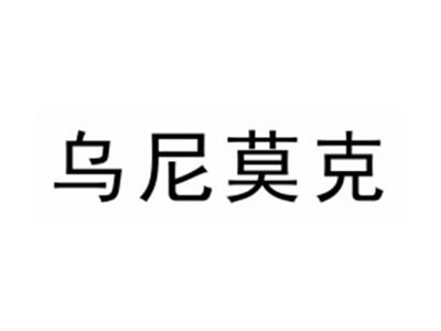 吾尼莫克