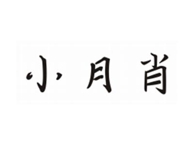 小月肖