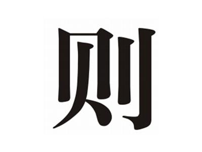 则