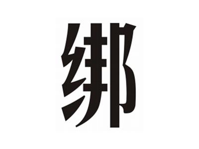 绑
