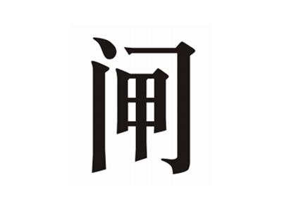 闸