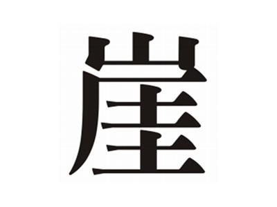 崖