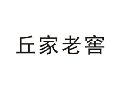 丘家老窖