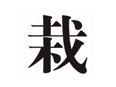 栽