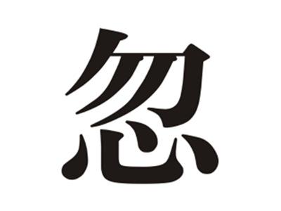 忽