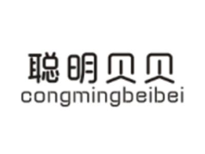 聪明贝贝CONGMINGBEIBEI