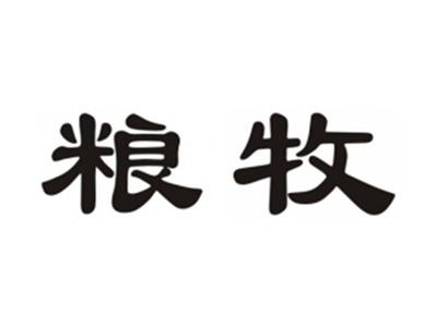 粮牧