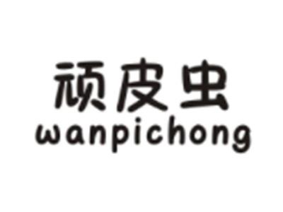 顽皮虫WANPICHONG