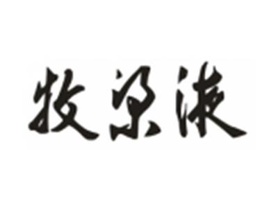 牧梁液