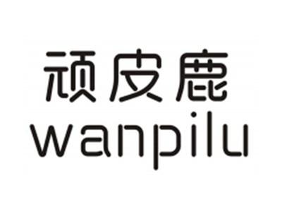 顽皮鹿WANPILU
