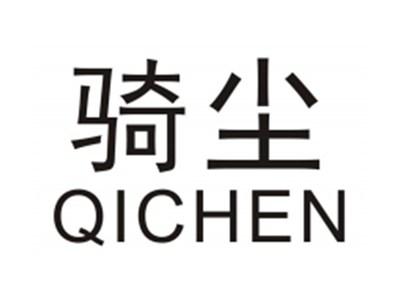 骑尘QICHEN