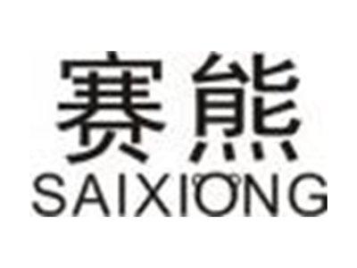 赛熊SAIXIONG