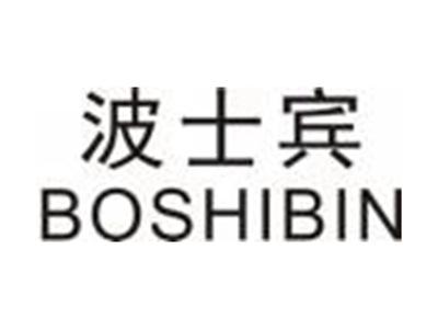 波士宾BOSHIBIN