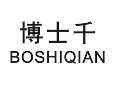 博士千BOSHIQIAN