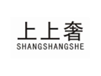上上奢SHANGSHANGSHE