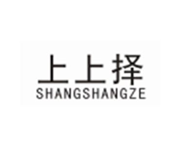 上上择SHANGSHANGZE