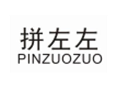 拼左左PINZUOZUO