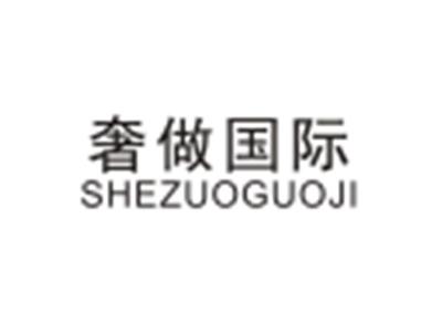 奢做国际SHEZUOGUOJI