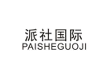 派社国际PAISHEGUOJI