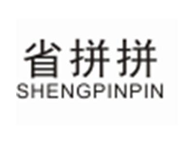 省拼拼SHENGPINPIN
