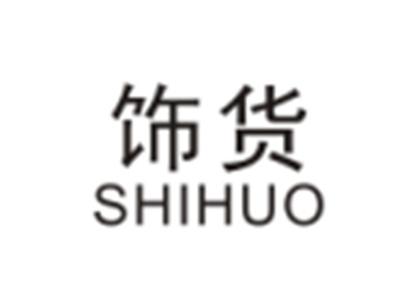 饰货SHIHUO
