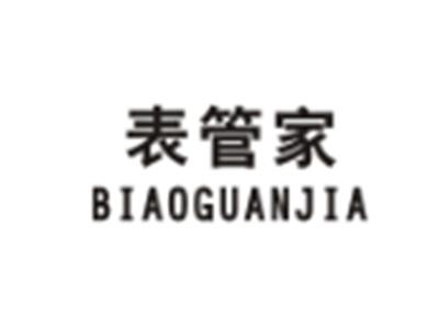 表管家BIAOGUANJIA