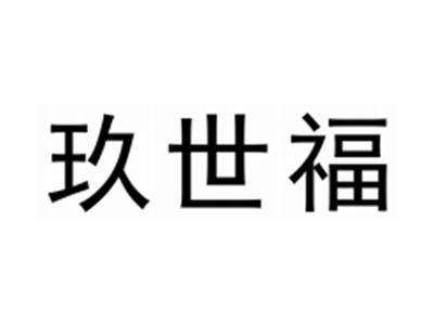 玖世福