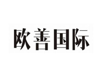 欧善国际