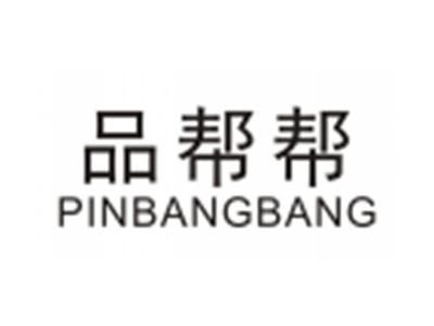 品帮帮PINBANGBANG