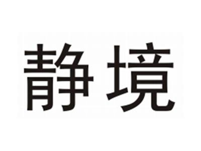 静境