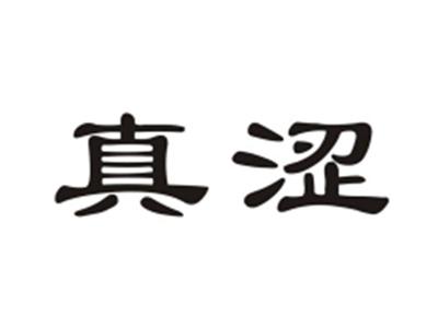 真涩