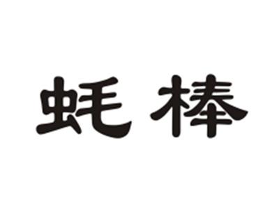 蚝棒