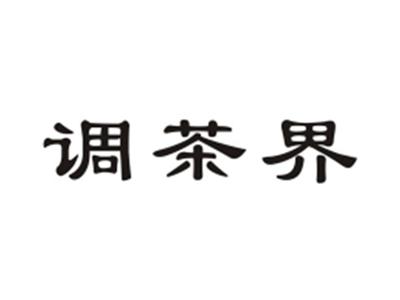 调茶界