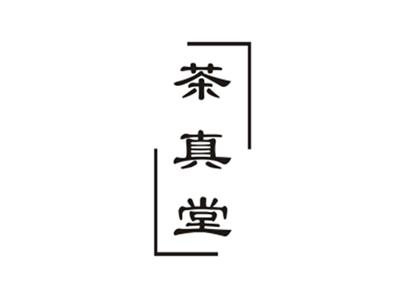 茶真堂