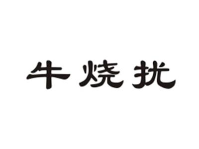 牛烧扰