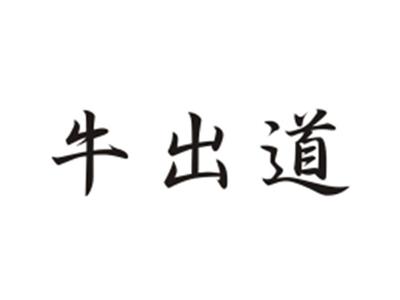 牛出道NIUCHUDAO