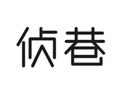 侦巷