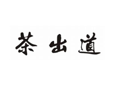 茶出道