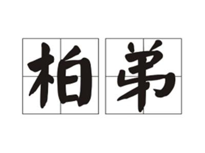 柏弟