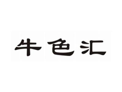 牛色汇