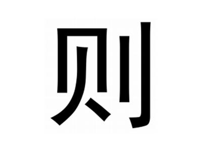 则