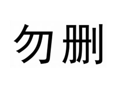 勿删
