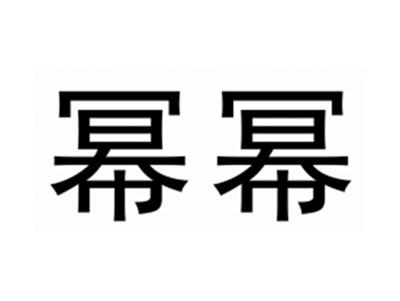 幂幂
