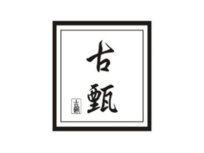 古甄